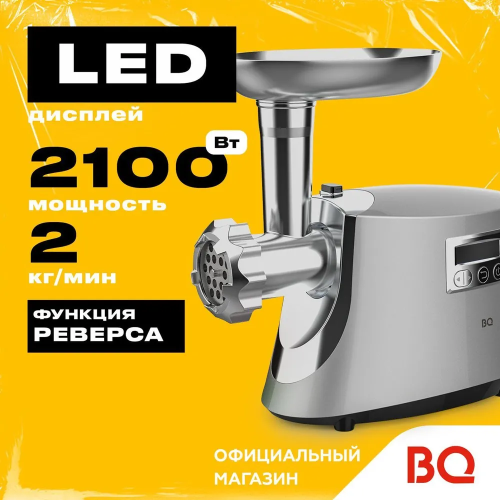 Мясорубка BQ MG2003 Silver Мясорубка BQ MG2003 Silver