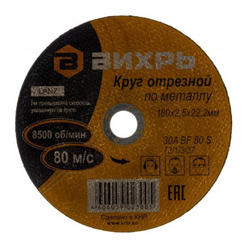 Круг отрезной по металлу Вихрь 180х2,5х22 мм 73/1/3/37