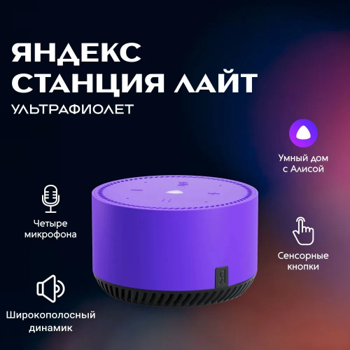 Умная колонка Яндекс  Станция Лайт С Голосовым Помощником Алиса Ультрафиолет