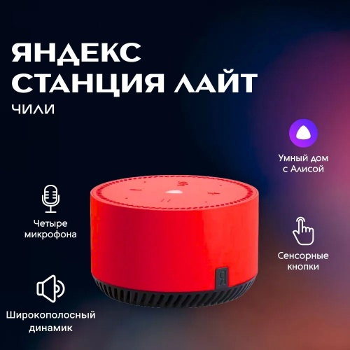 Умная колонка Яндекс  Станция Лайт С Голосовым Помощником Алиса Чили