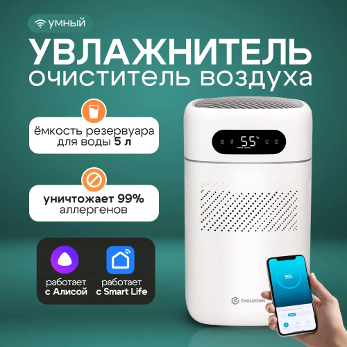 Увлажнитель воздуха Evolution SmartAir Evaporative Pure HF-677 Smart