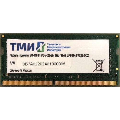 ОЗУ ТМИ ЦРМП.467526.002 DDR4 8Gb 2666MHz SO-DIMM OEM