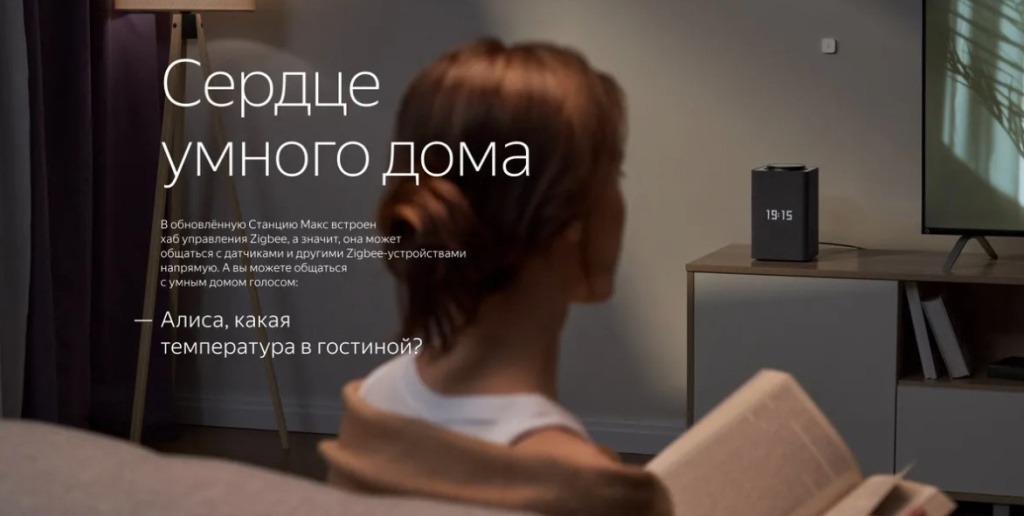 Яндекс Станция Макс с Zigbee