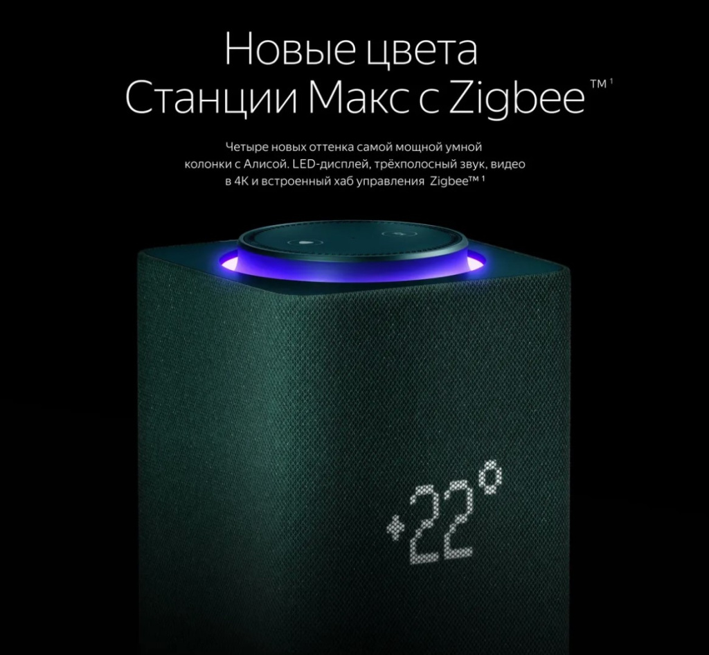 Яндекс Станция Макс с Zigbee