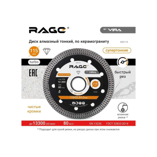 Диск алмазный по керамограниту тонкий VIRA Rage 605115 115 мм
