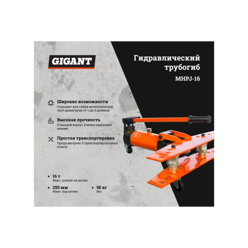 Ручной гидравлический трубогиб Gigant MHPJ-16