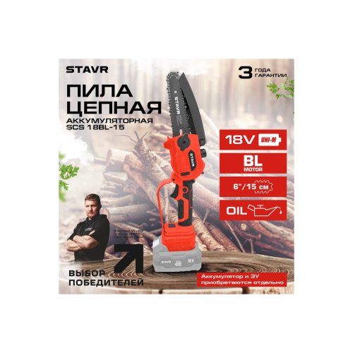 Пила цепная СТАВР SCS 18BL-15