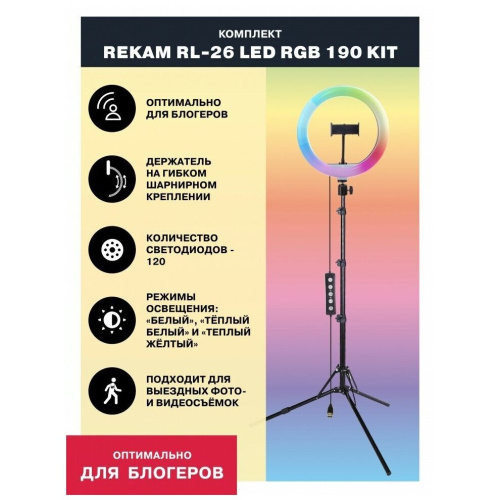 Кольцевой осветитель Rekam RL-26 LED RGB 190 Kit, 120 LED, 26см