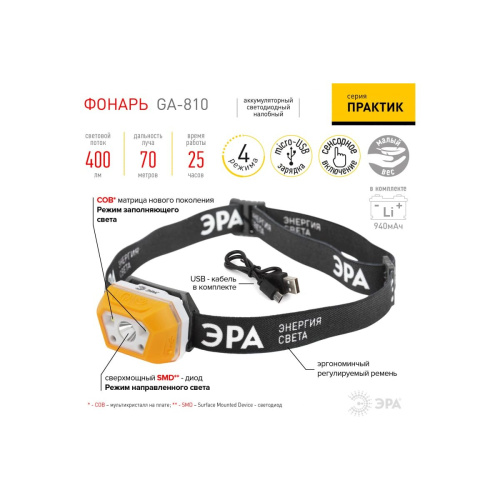 Фонарь налобный ЭРА GA-810 Рабочие Практик (Б0052318)