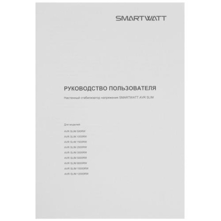 Стабилизатор напряжения SMARTWATT AVR SLIM 1500RW