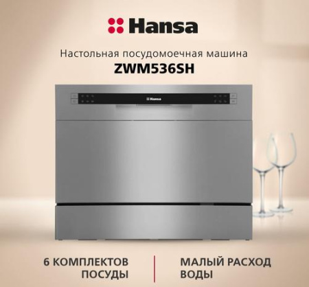 Посудомоечная машина Hansa ZWM536SH серый