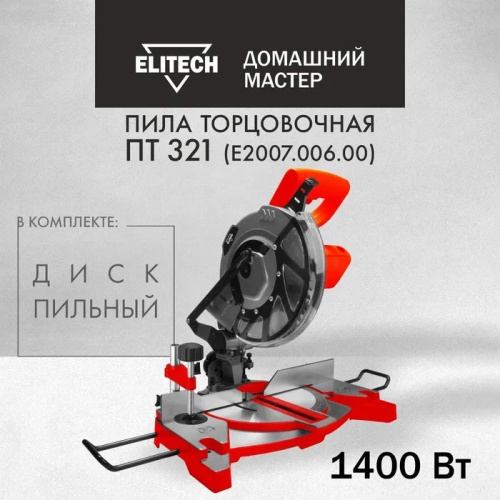 Пила торцовочная ELITECH ДМ ПТ 321 (E2007.006.00)