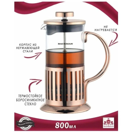 Френч-пресс BACKMAN BM-0503 800мл
