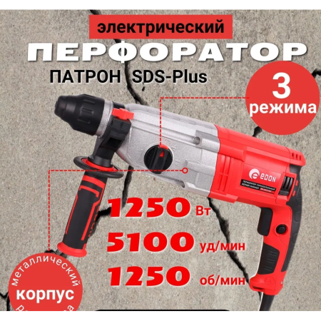 Перфоратор Edon RH-28/1250C