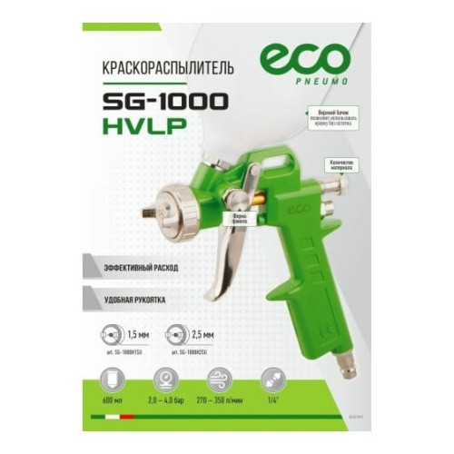 Краскораспылитель ECO SG-1000 (1,5 мм HVLP)