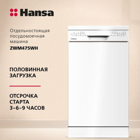 Посудомоечная машина Hansa ZWM475WH белый