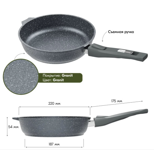 Сковорода МЕЧТА 022701 Гранит 22см съемн ручка