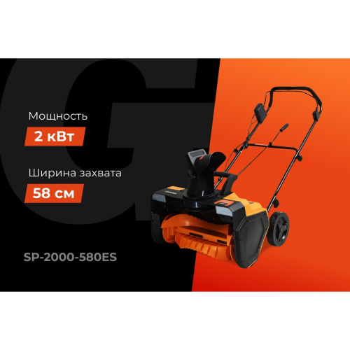 Снегоуборщик Gigant SP-2000-580ES