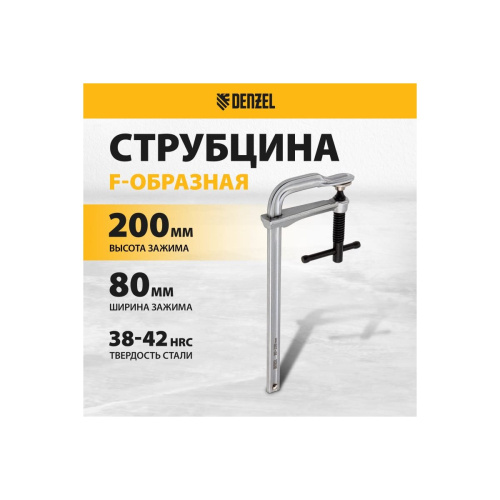 Струбцина Denzel 20465 F-образная, 80x200мм, кованая