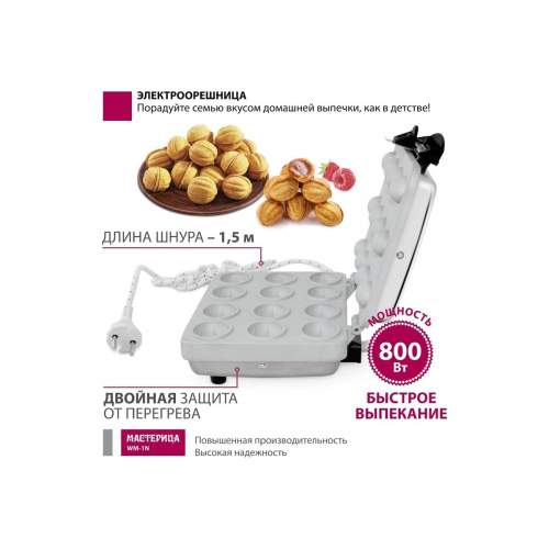 Вафельница-орешница Мастерица WM-1N ЭО-0,8/220 матовый корпус