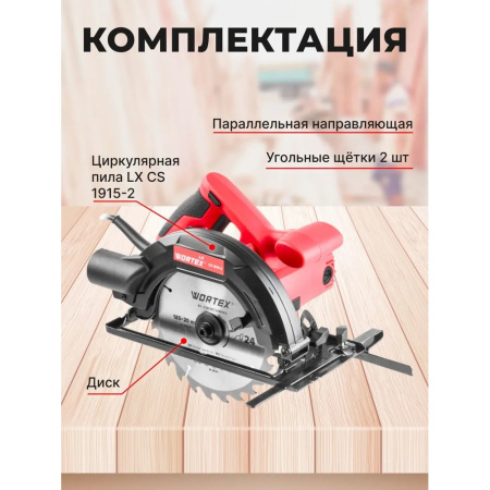 Пила циркулярная Wortex LX CS 1915-2 (1333556)
