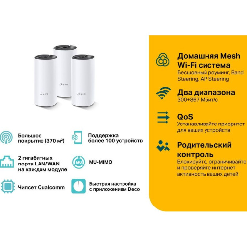 Бесшовный Mesh роутер TP-Link Deco M4 (Deco M4(3-PACK)) белый