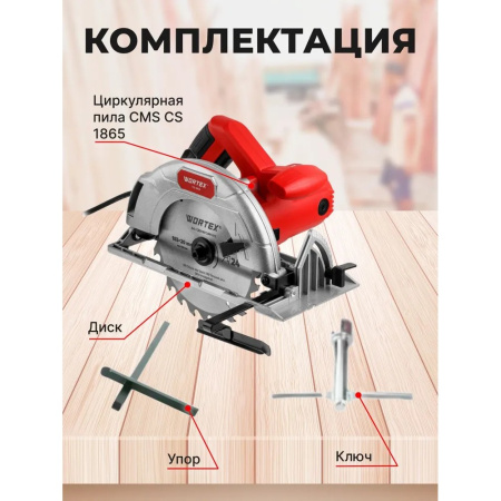 Пила циркулярная Wortex CS 1865 (1333550)
