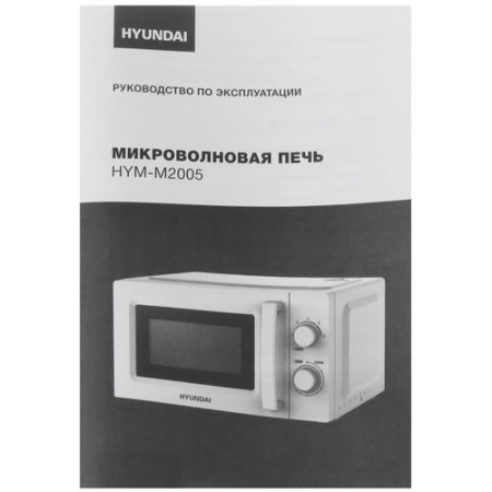 Микроволновая печь Hyundai HYM-M2005 белый