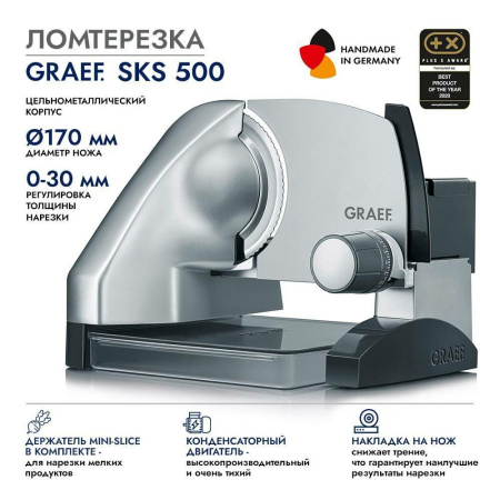 Ломтерезка GRAEF SKS 500 silber