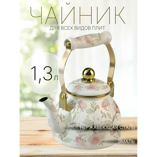 Чайник ZEIDAN Z-4504 Flowers 1,3л