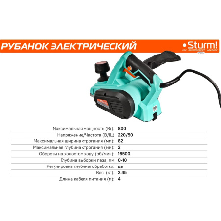 Рубанок Sturm! P1085 800Вт