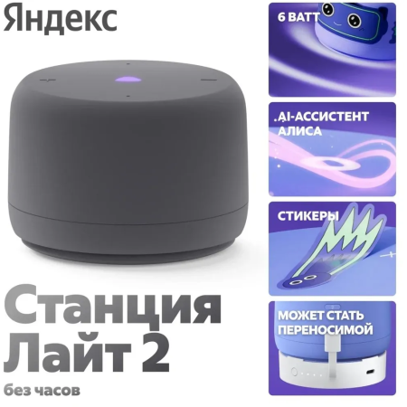 Умная колонка Яндекс Станция Лайт 2 без часов Алиса YNDX-00028GRY графитовый