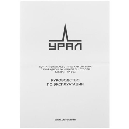 Портативная колонка Урал Гагарин ГР-003, черный