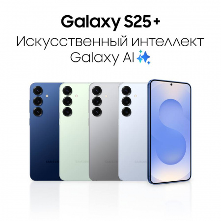 Смартфон Samsung Galaxy S25 Plus 12/256 Гб 5G Голубой