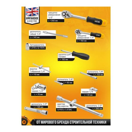 Набор инструментов JCB JCB-4821-5(56913) 82 пр., 1/4", 1/2" ( 6гр.)