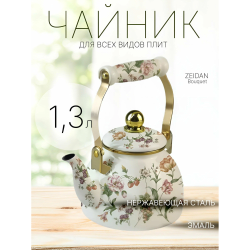 Чайник ZEIDAN Z-4505 Bouquet 1,3л