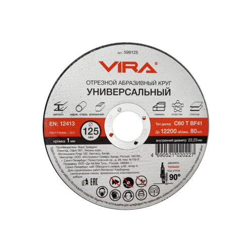 Диск отрезной универсальный VIRA 599125-1 125 мм