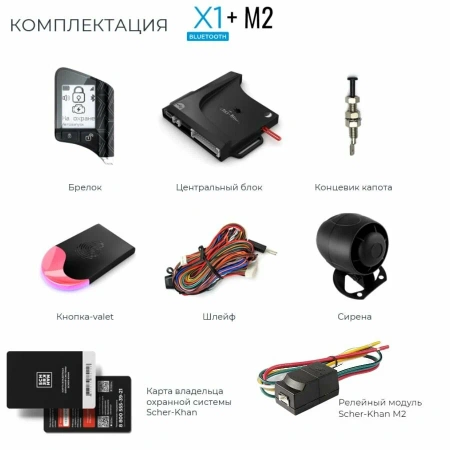 Автосигнализация SCHER-KHAN X1-M2