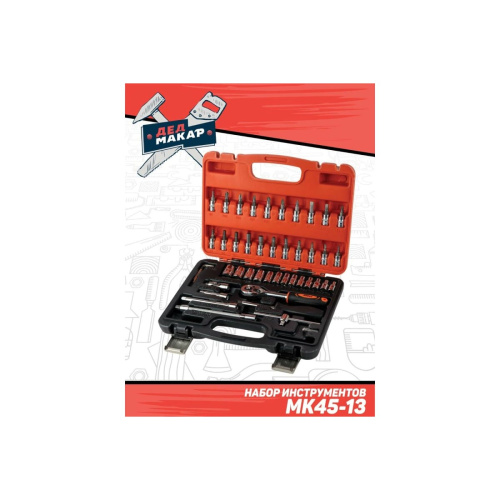 Набор инструментов Дед Макар МК45-13 (00-00014058) 45 предметов