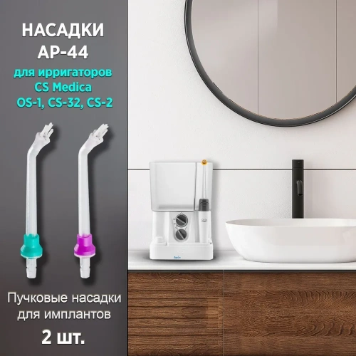 Насадка для ирригатора CS Medica AP-44 (2шт)