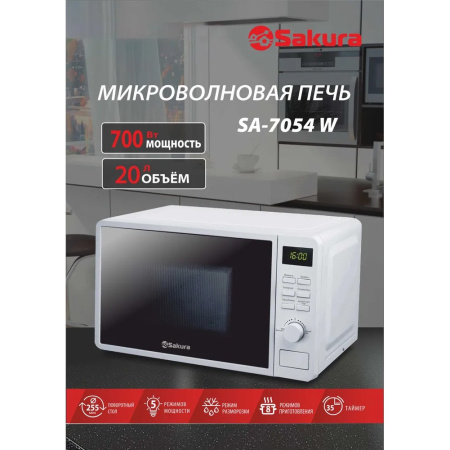 Микроволновая печь Sakura SA-7054W