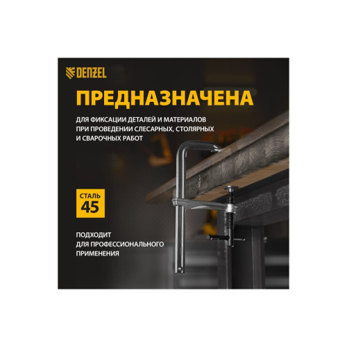 Струбцина Denzel 20465 F-образная, 80x200мм, кованая