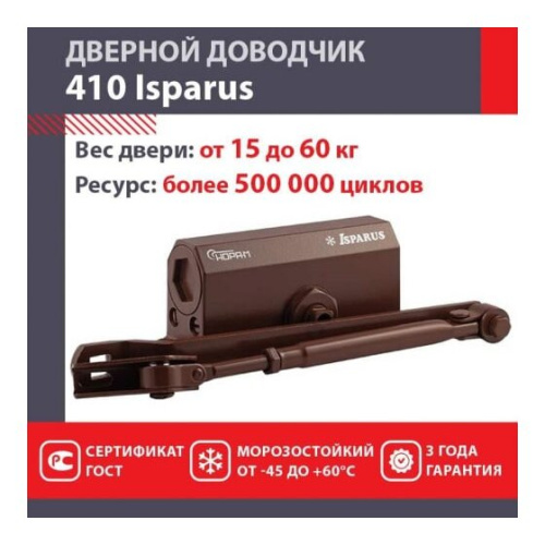 Доводчик НОРА-М Isparus 410 (17200) дверной 15-60кг коричневый