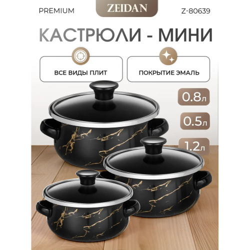 Набор кастрюль Zeidan Z-80639