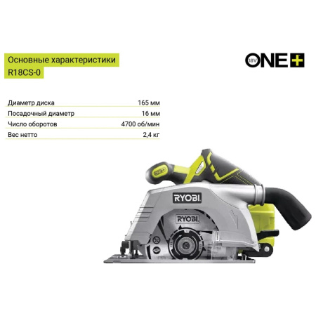 Пила дисковая Ryobi One+ R18CS-0 (5133002338) без АКБ и ЗУ