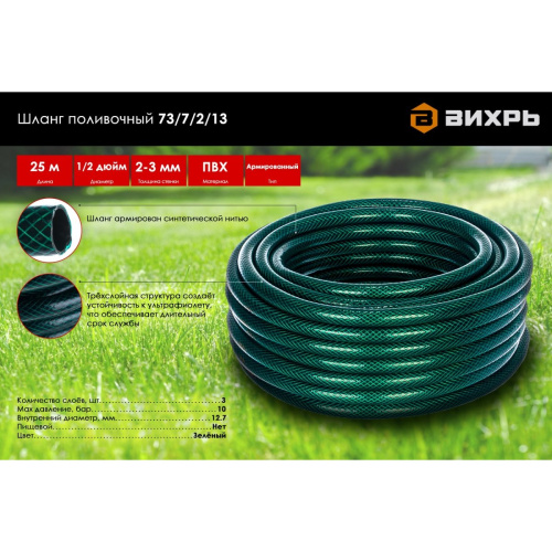 Шланг поливочный Вихрь 73/7/2/13 ПВХ трёхслойный армированный 1/2, 25м (зелёный)