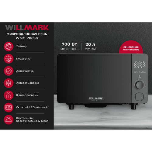 Микроволновая печь WILLMARK WMO-206SG серый