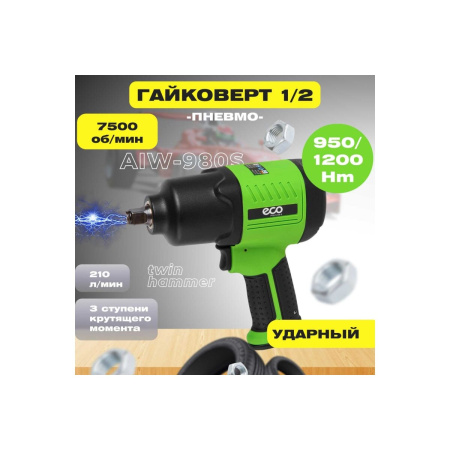 Гайковерт пневматический ECO AIW-980S