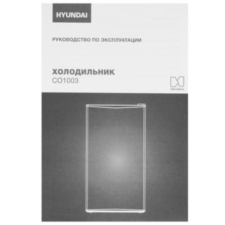 Холодильник компактный Hyundai CO1003 серебристый
