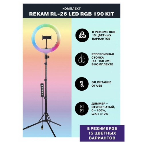 Кольцевой осветитель Rekam RL-26 LED RGB 190 Kit, 120 LED, 26см